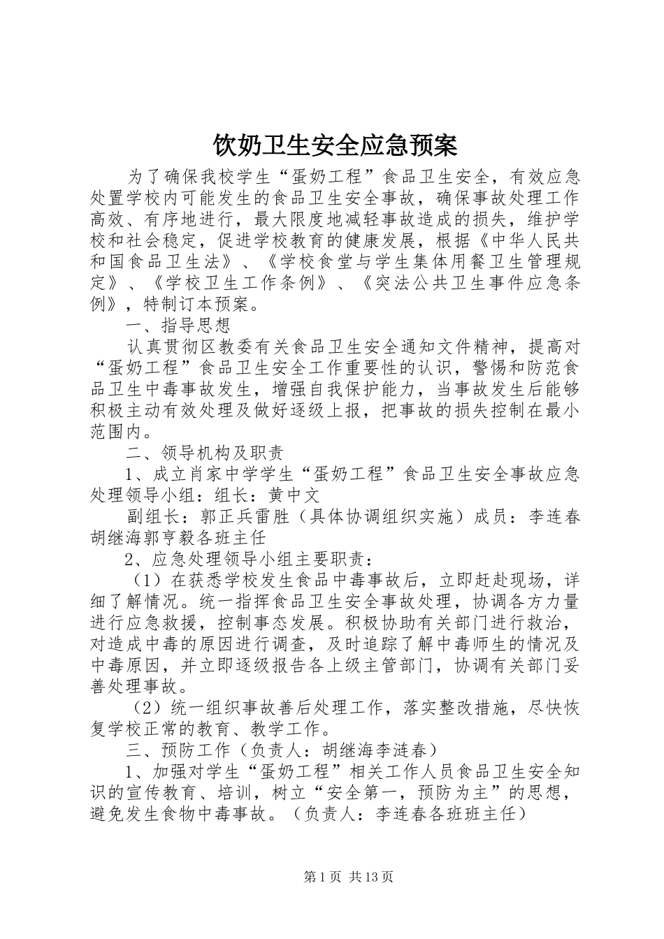 饮奶卫生安全应急预案_第1页