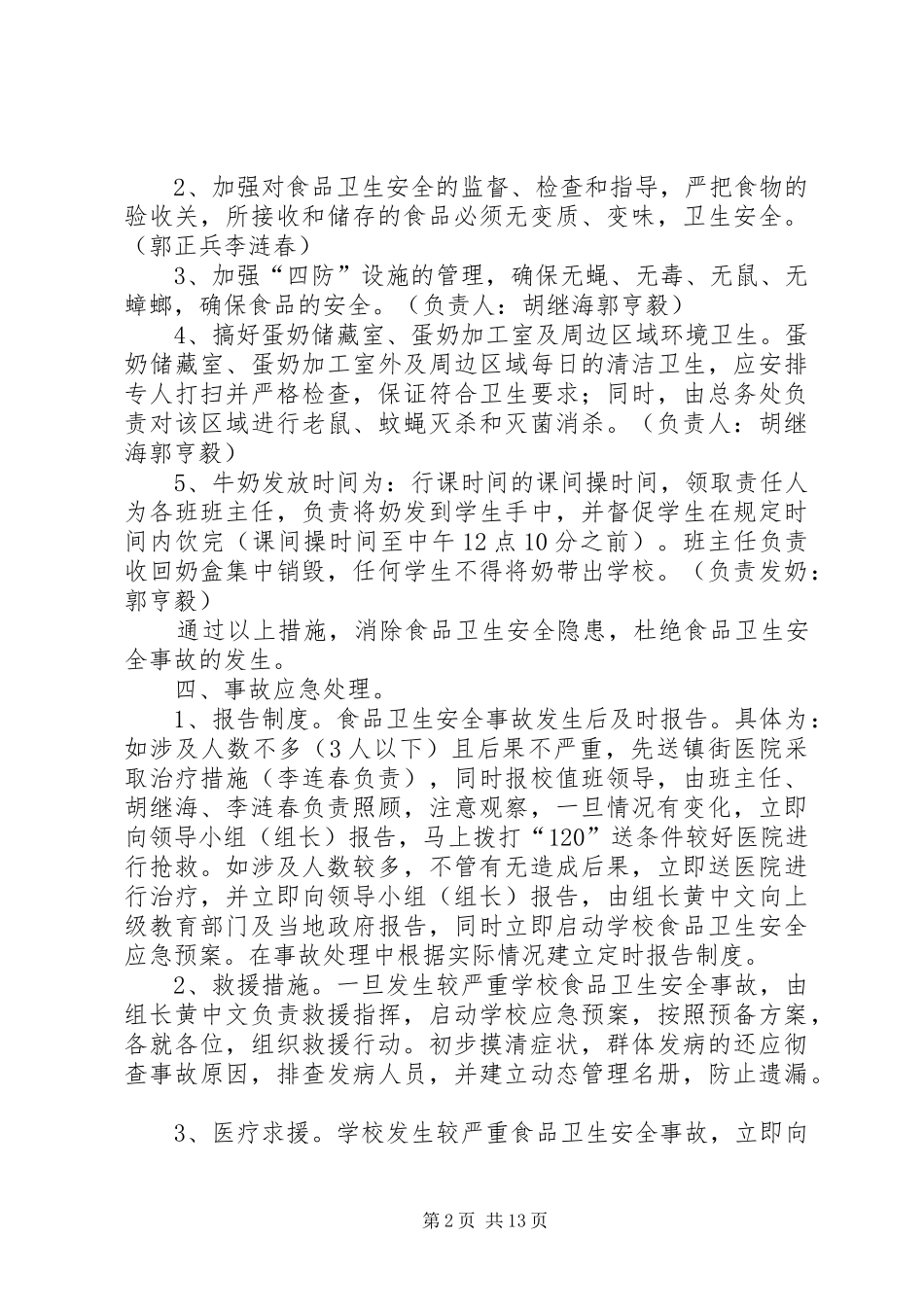 饮奶卫生安全应急预案_第2页