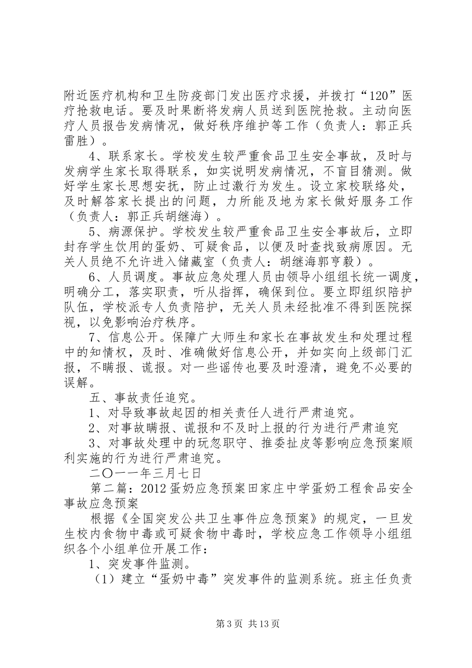 饮奶卫生安全应急预案_第3页