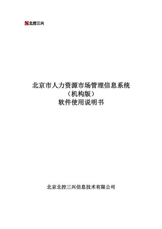 北京市人力资源市场管理信息系统(机构版)
