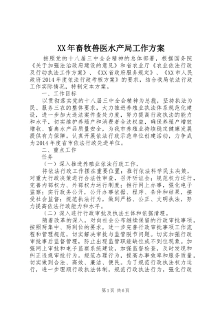 XX年畜牧兽医水产局工作实施方案 