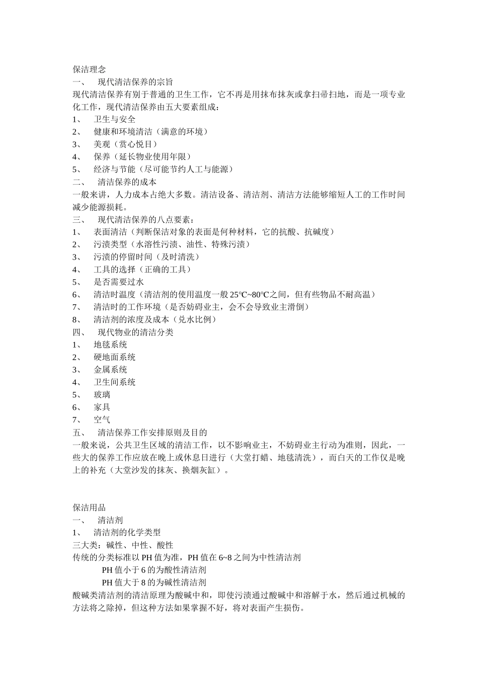 保洁培训资料_第1页