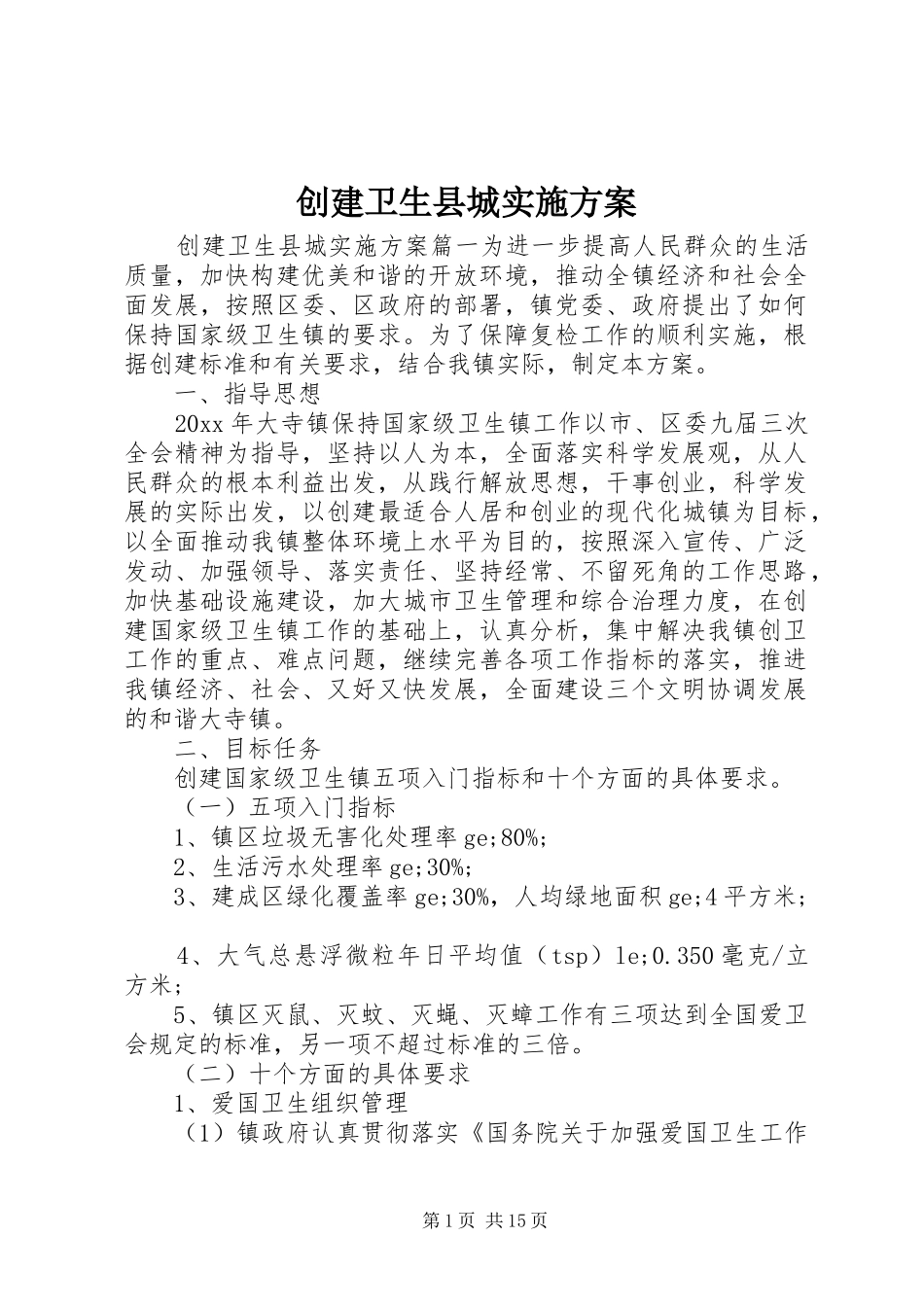 创建卫生县城方案 _第1页