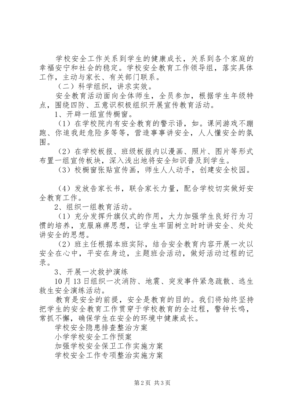 学校安全教育月活动方案 _第2页