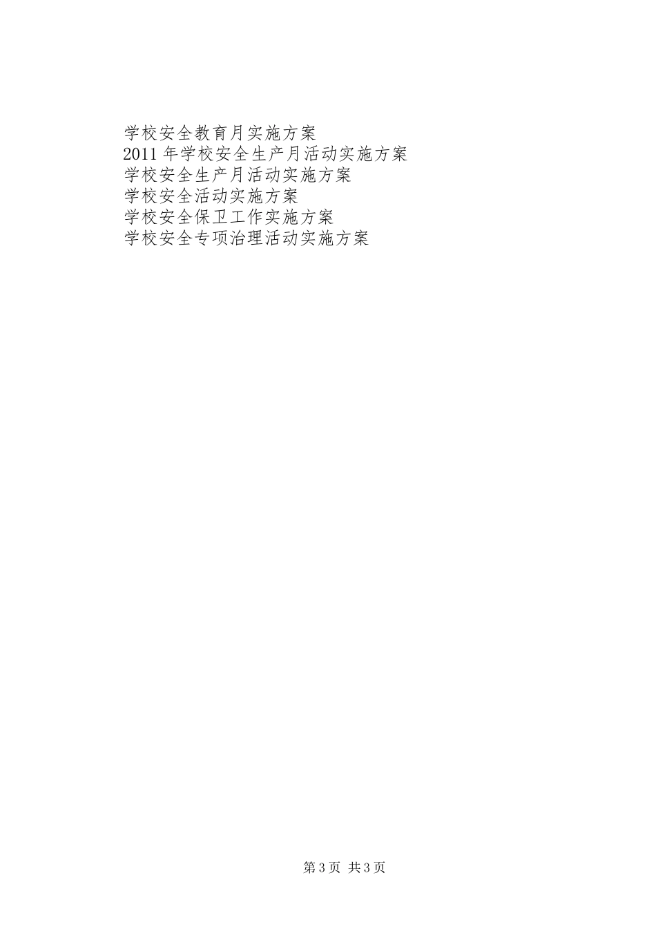学校安全教育月活动方案 _第3页
