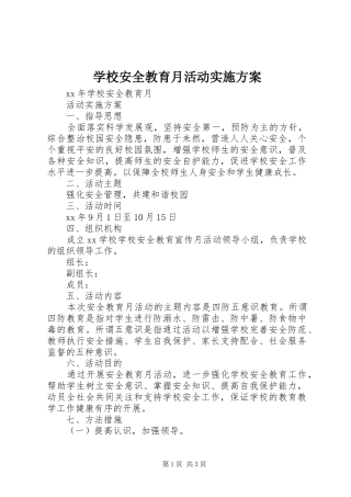 学校安全教育月活动方案 