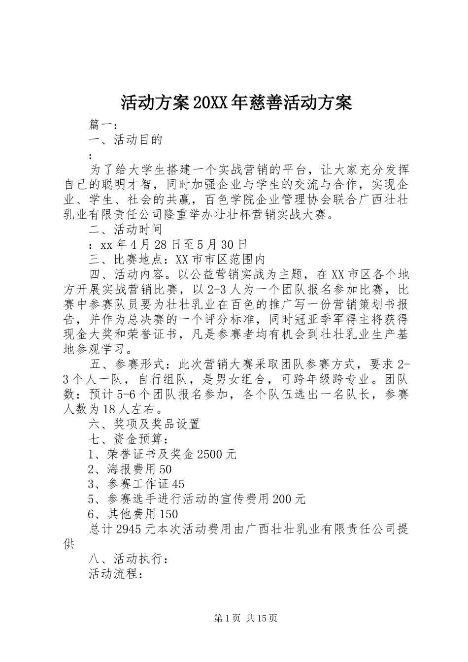 活动实施方案20XX年慈善活动实施方案_第1页