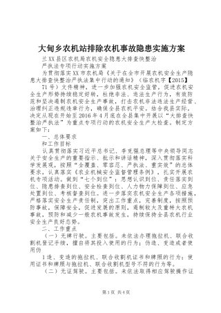 大甸乡农机站排除农机事故隐患方案 