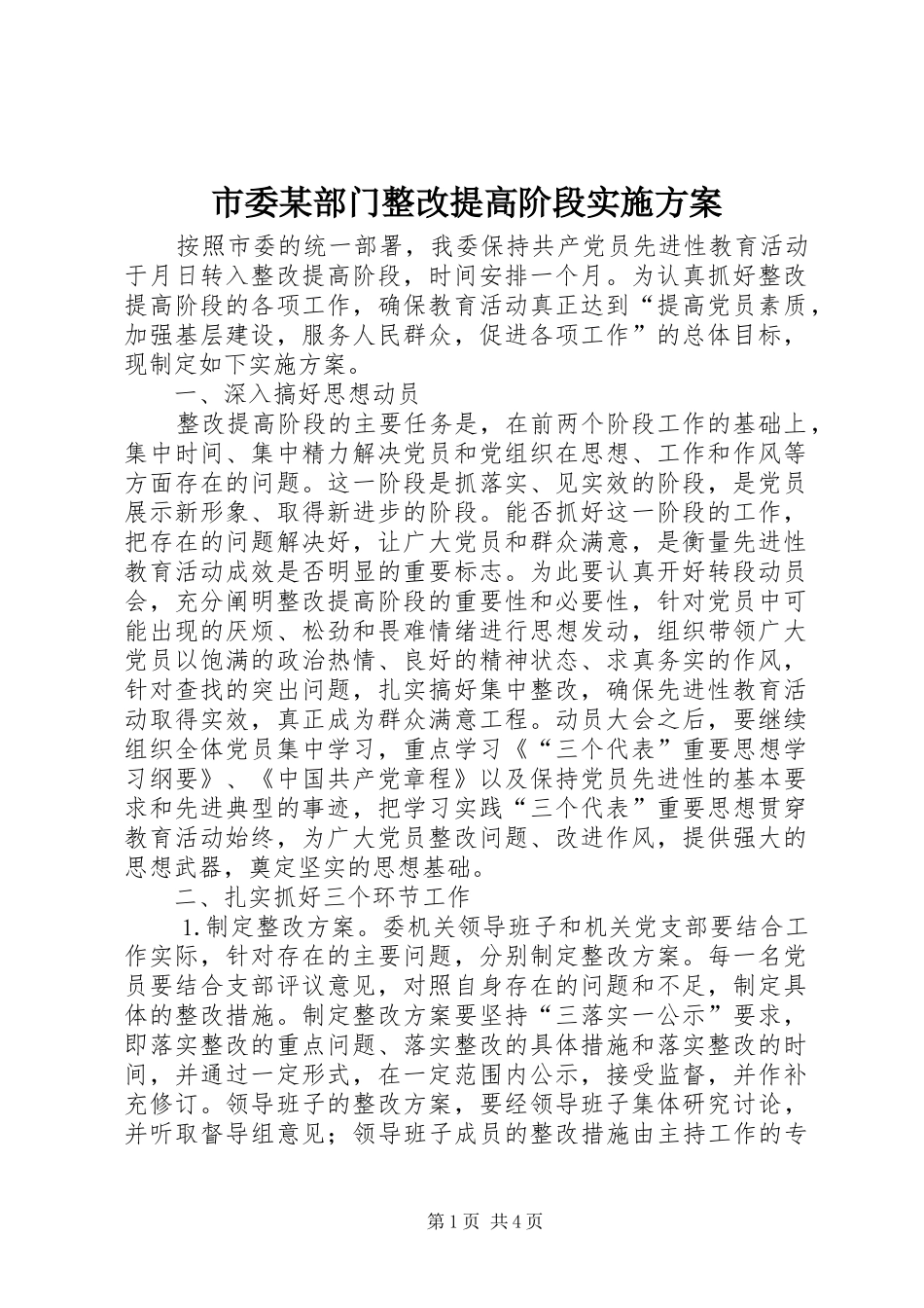 市委某部门整改提高阶段方案 _第1页