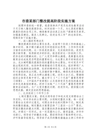 市委某部门整改提高阶段方案 