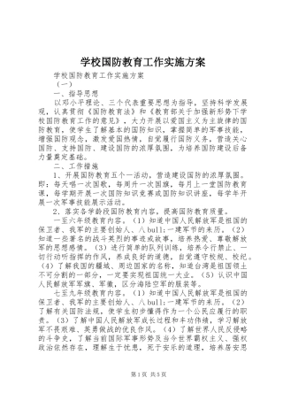 学校国防教育工作方案 