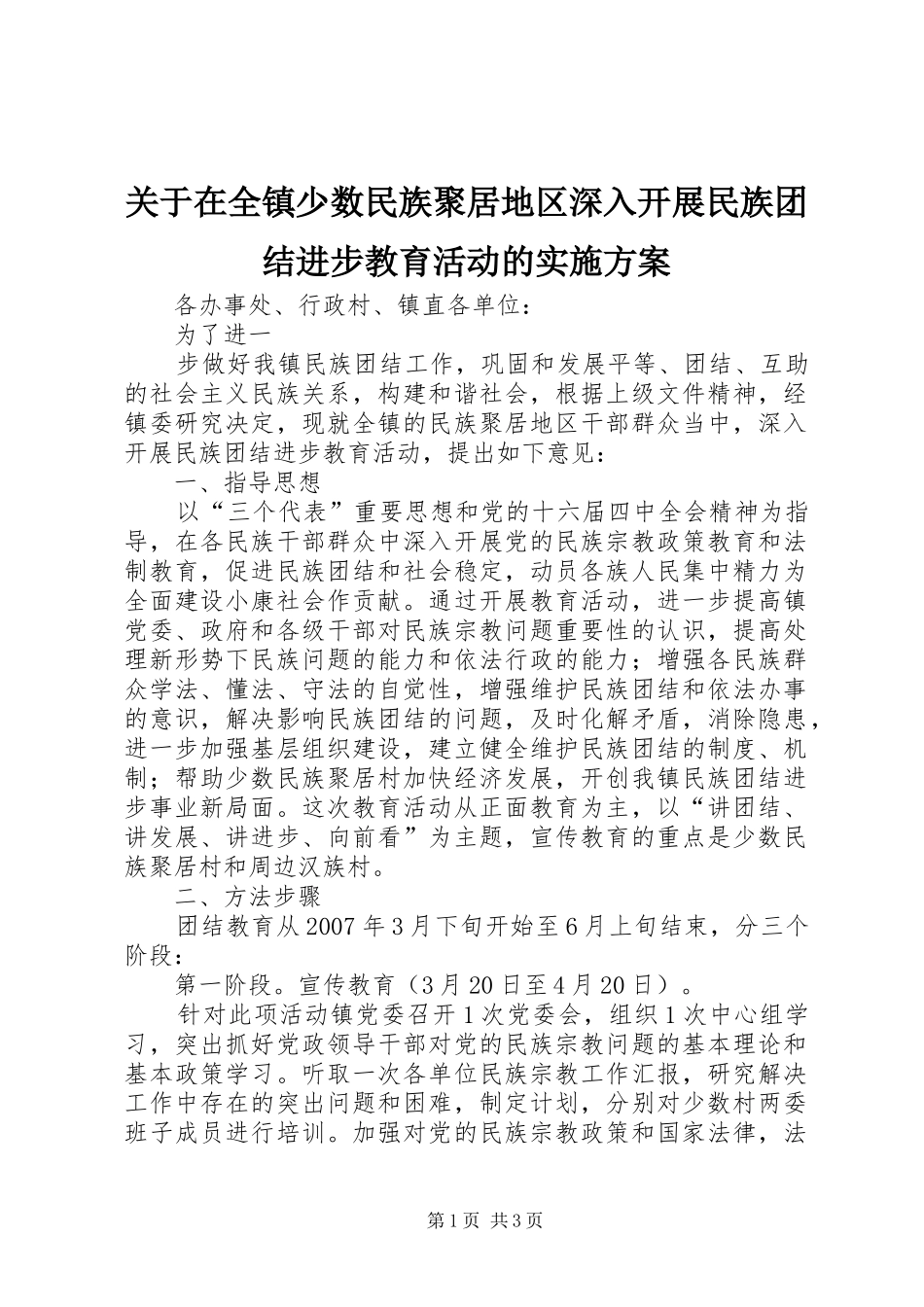 关于在全镇少数民族聚居地区深入开展民族团结进步教育活动的方案 _第1页