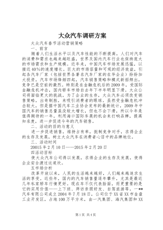 大众汽车调研实施方案 