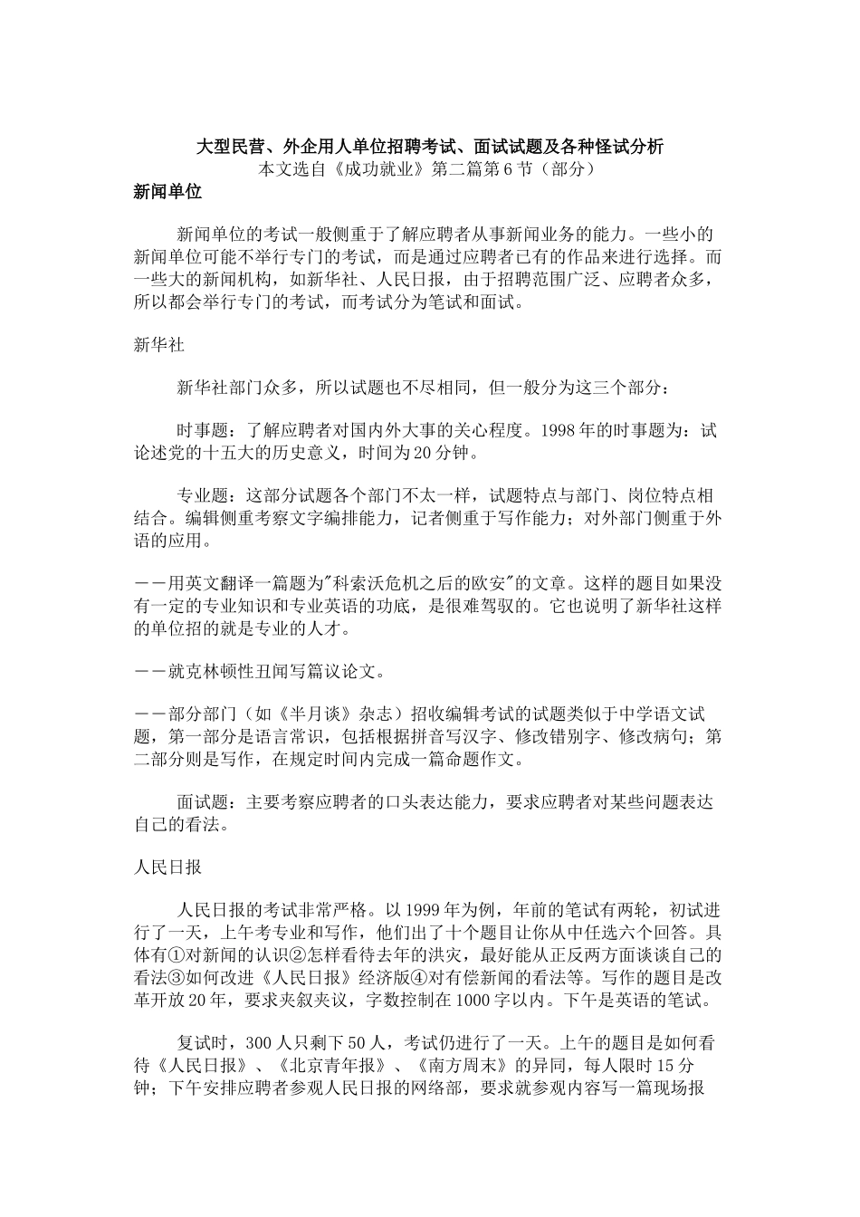 大型民营企业与外企用人单位招聘考试_第1页