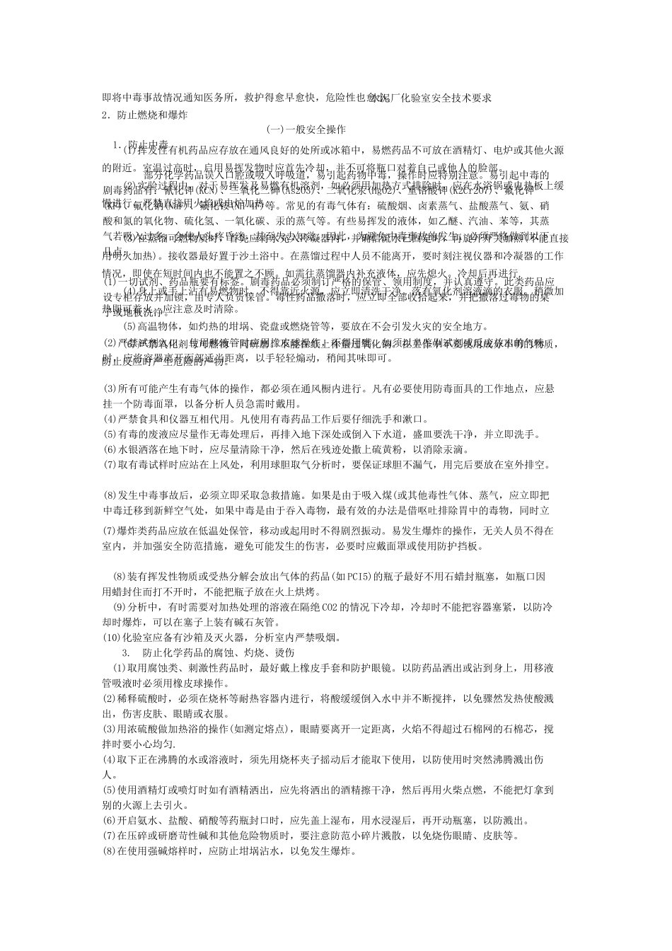 水泥厂化验室安全技术要求_第1页