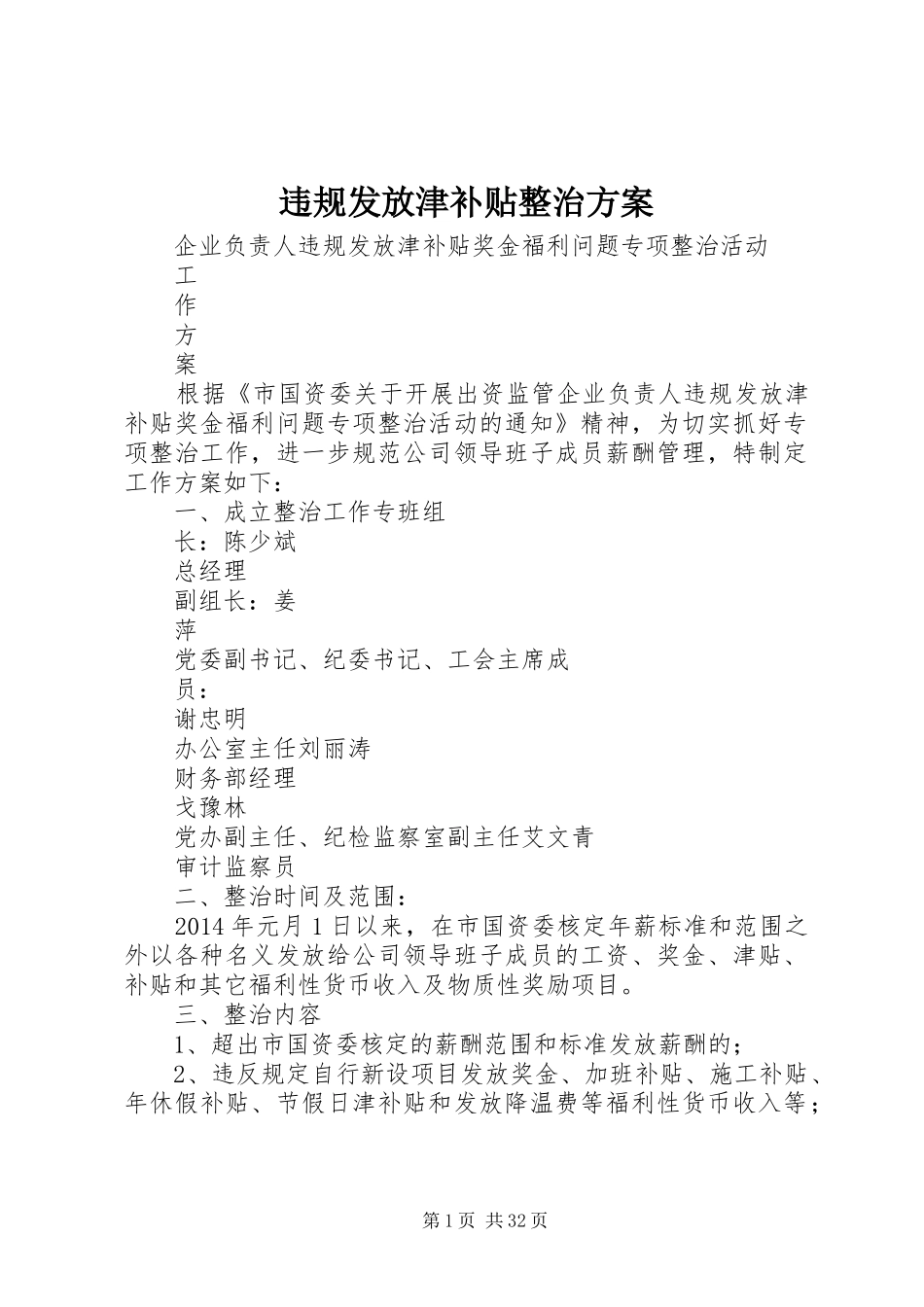 违规发放津补贴整治方案_第1页