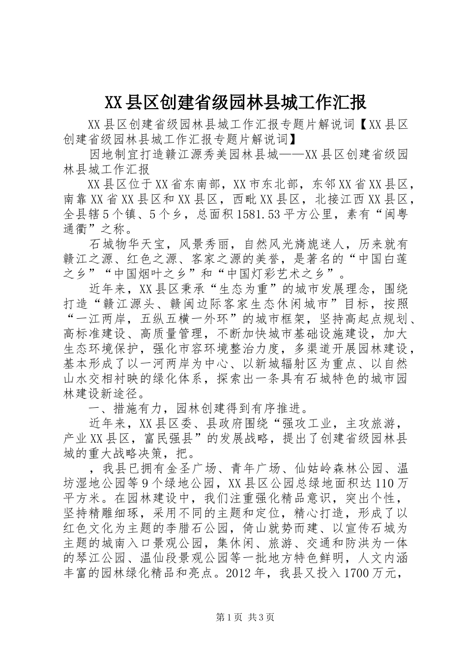 XX县区创建省级园林县城工作汇报 _第1页