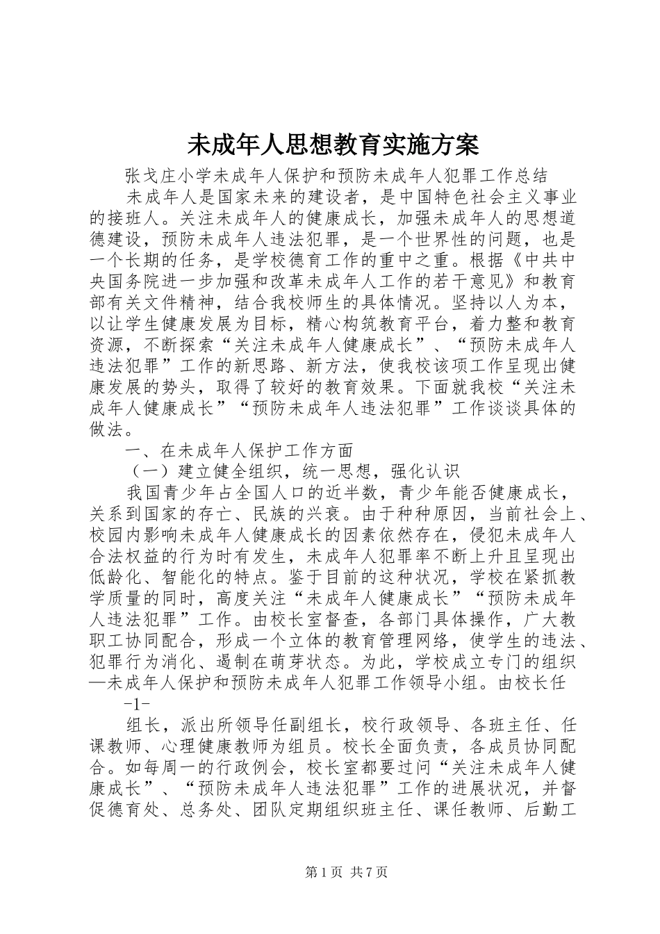 未成年人思想教育实施方案_第1页