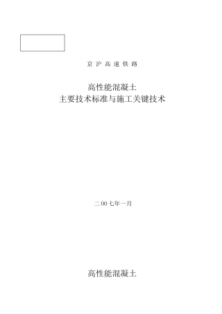 高性能混凝土培训讲义