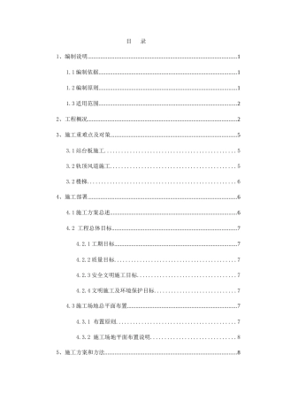 地铁车站站内结构施工方案培训资料
