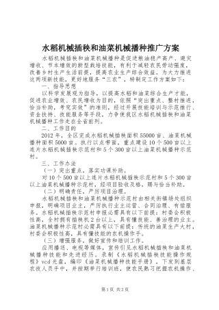 水稻机械插秧和油菜机械播种推广方案