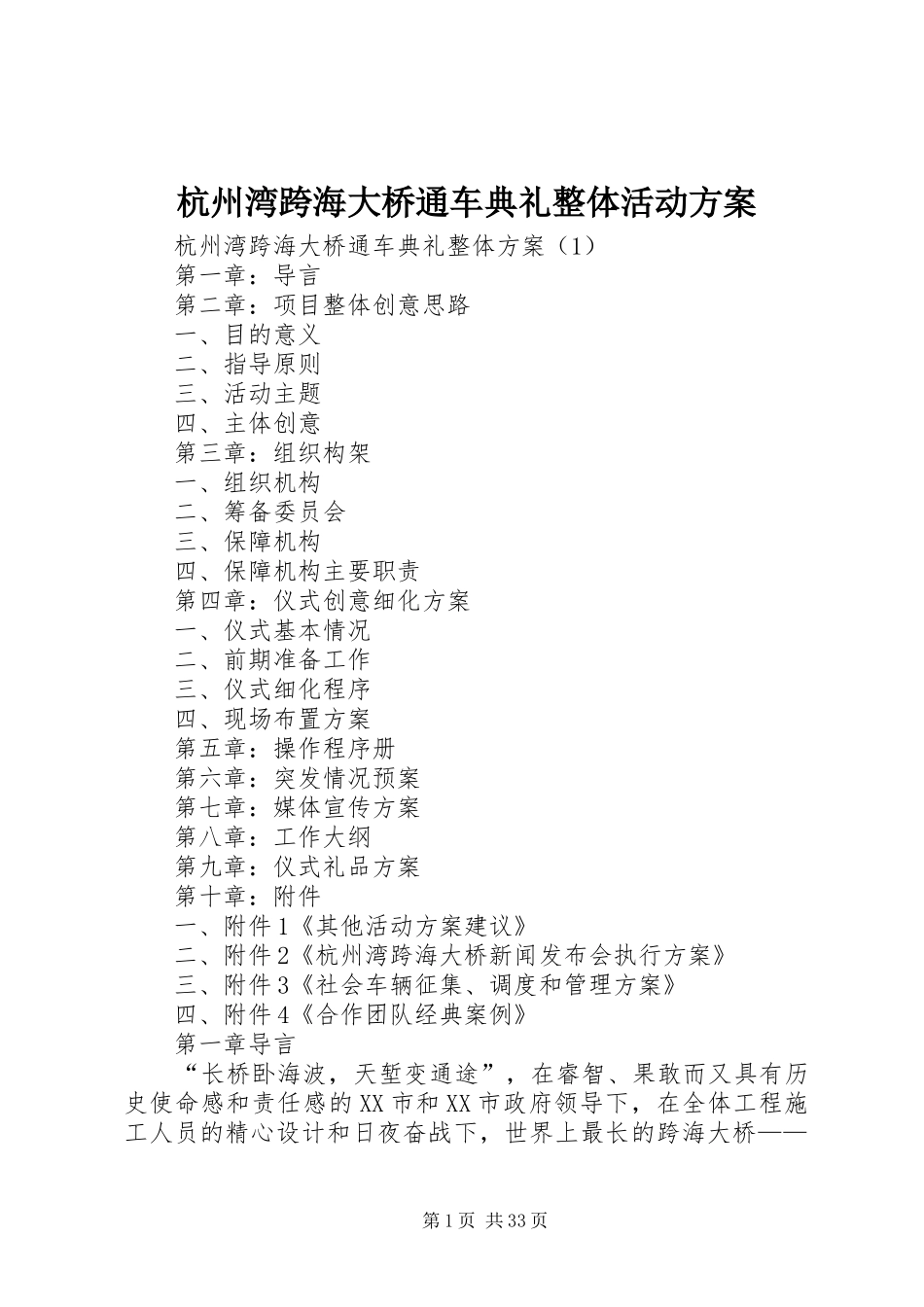 杭州湾跨海大桥通车典礼整体活动实施方案 _第1页