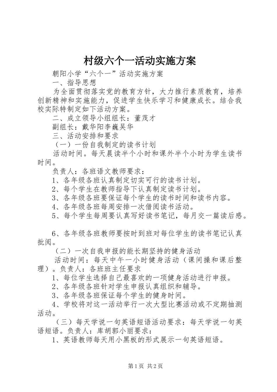 村级六个一活动方案 _第1页