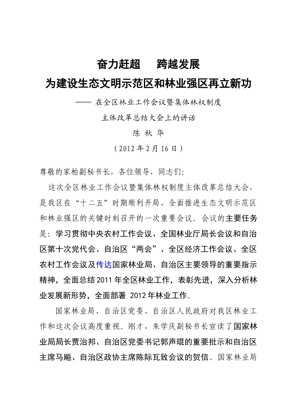 陈厅长在全区林业工作会议上的讲话_第1页