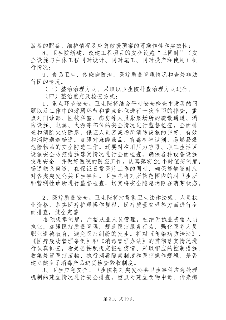 卫生院安全生产工作实施方案_第2页