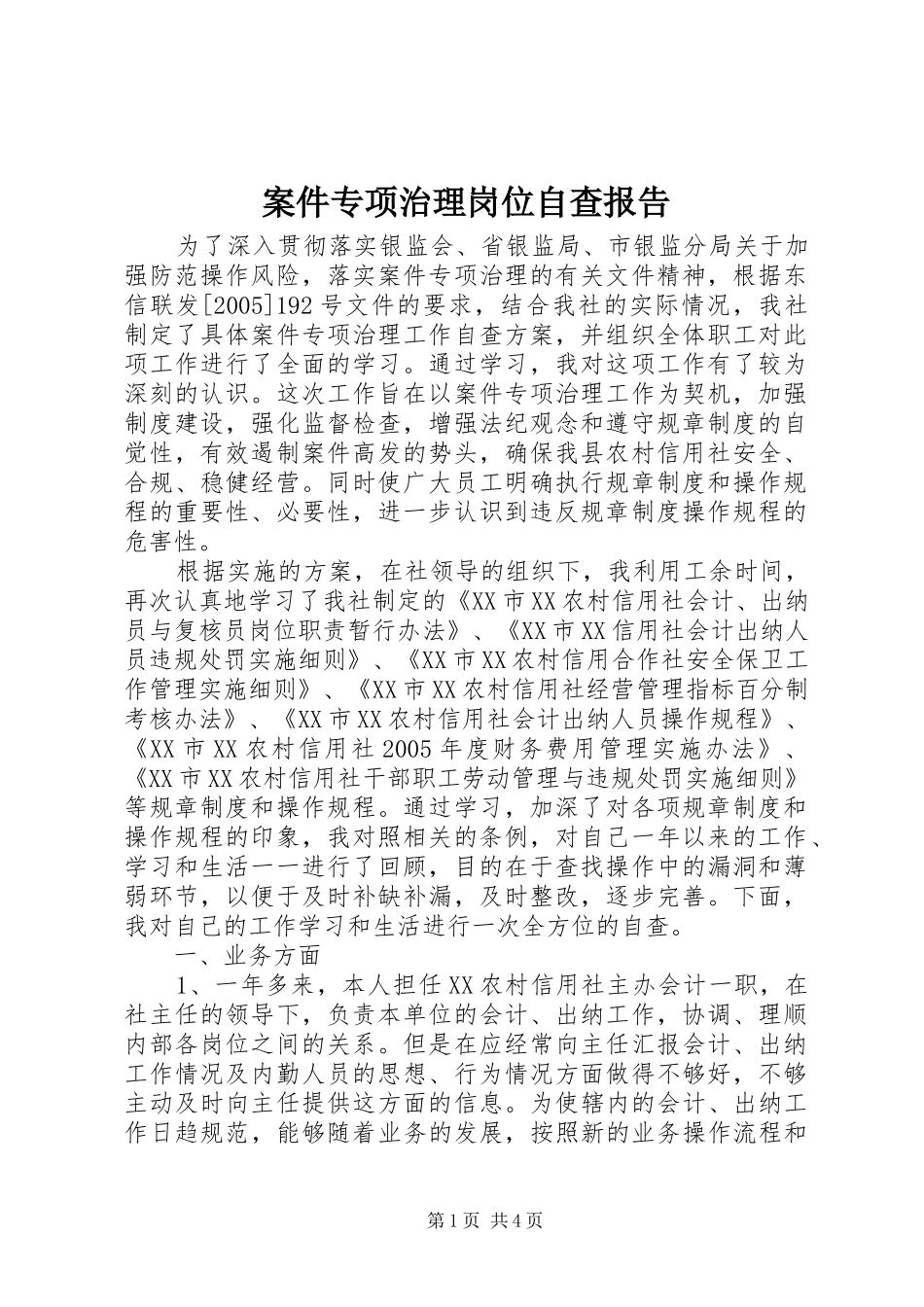 案件专项治理岗位自查报告 _第1页