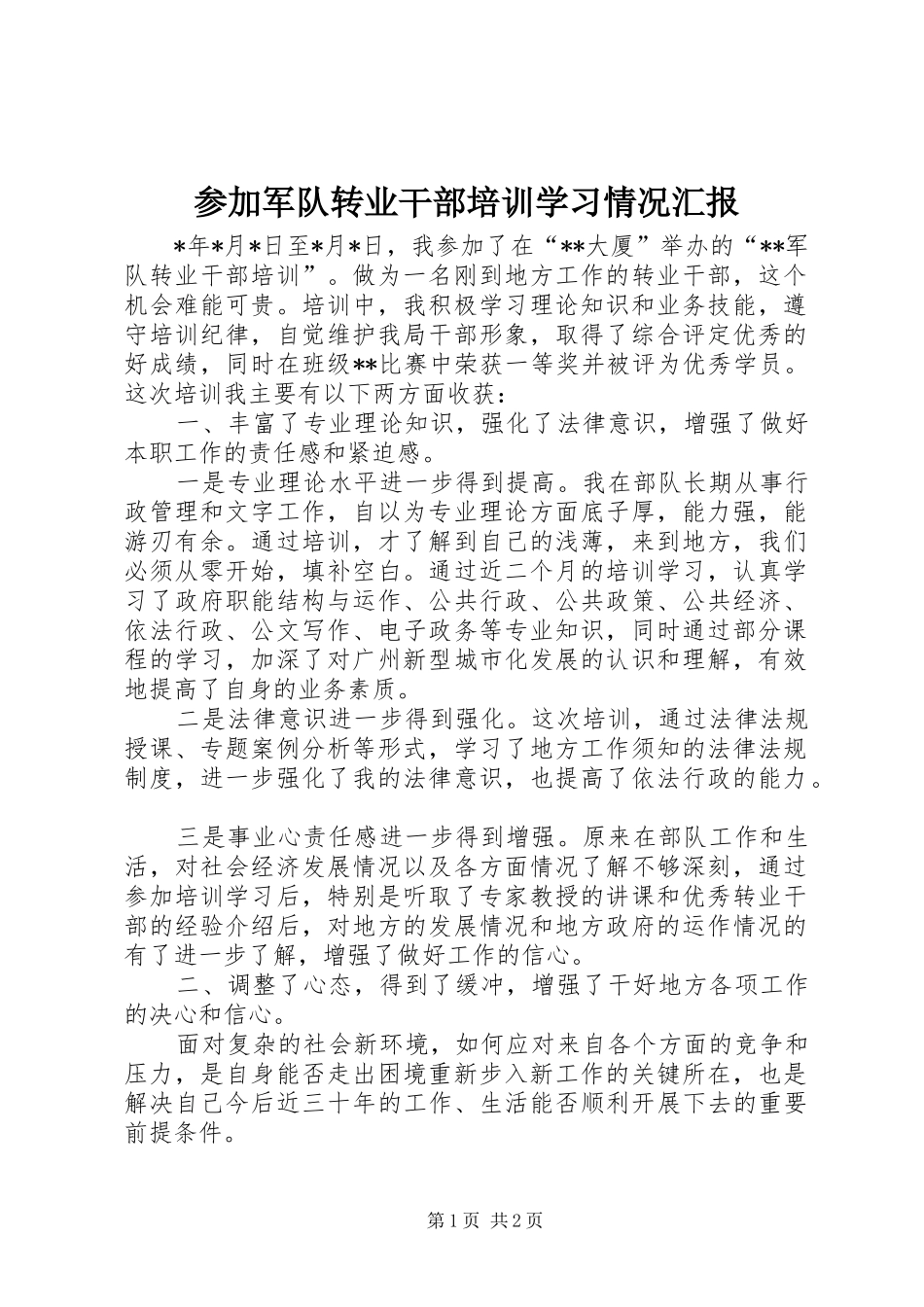 参加军队转业干部培训学习情况汇报 _第1页