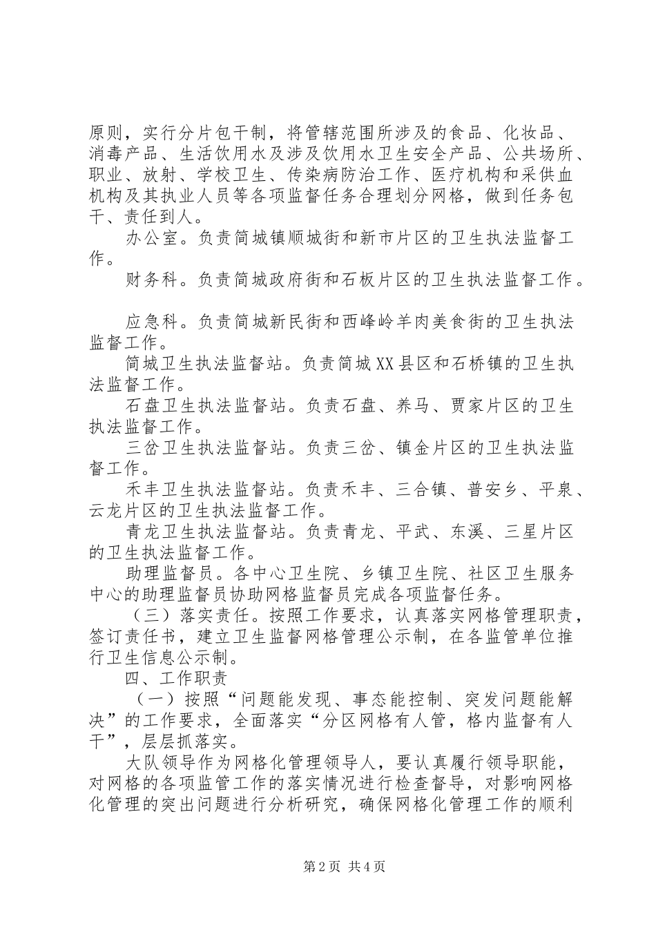 卫生监督网格化管理工作实施方案_第2页