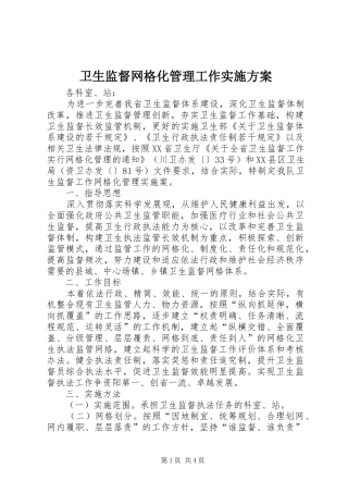 卫生监督网格化管理工作实施方案