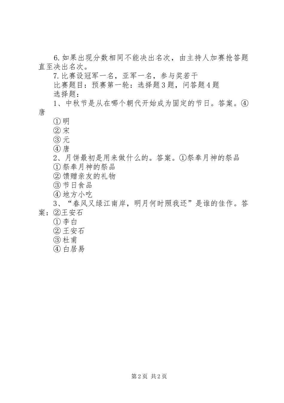 中秋节主题活动方案_第2页