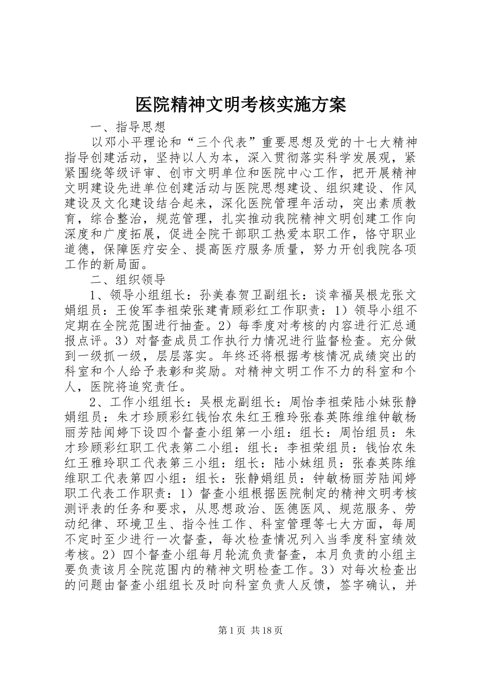医院精神文明考核实施方案_第1页
