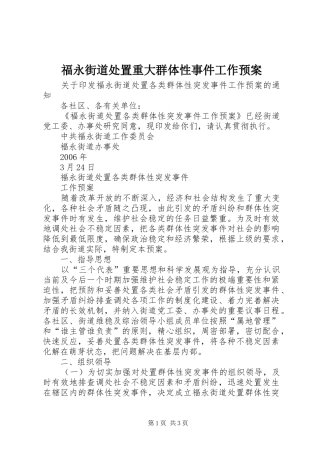福永街道处置重大群体性事件工作应急预案 