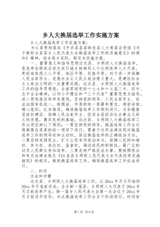 乡人大换届选举工作方案 