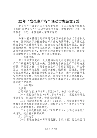 XX年“安全生产行”活动实施方案范文2篇