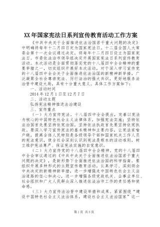 XX年国家宪法日系列宣传教育活动工作实施方案 