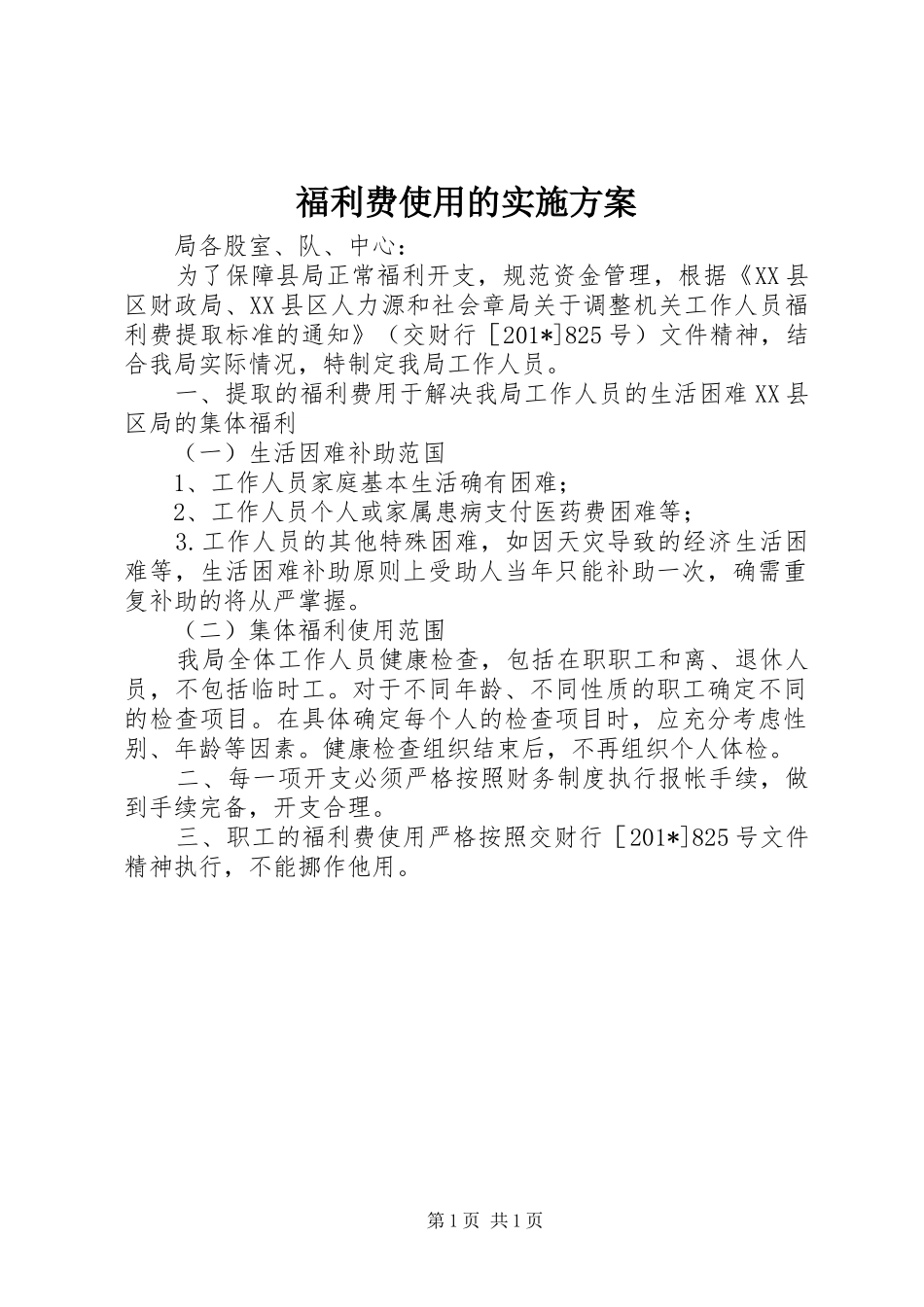 福利费使用的方案 _第1页