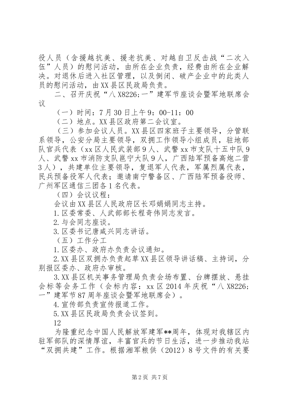 民政局八一建军节活动实施方案 _第2页