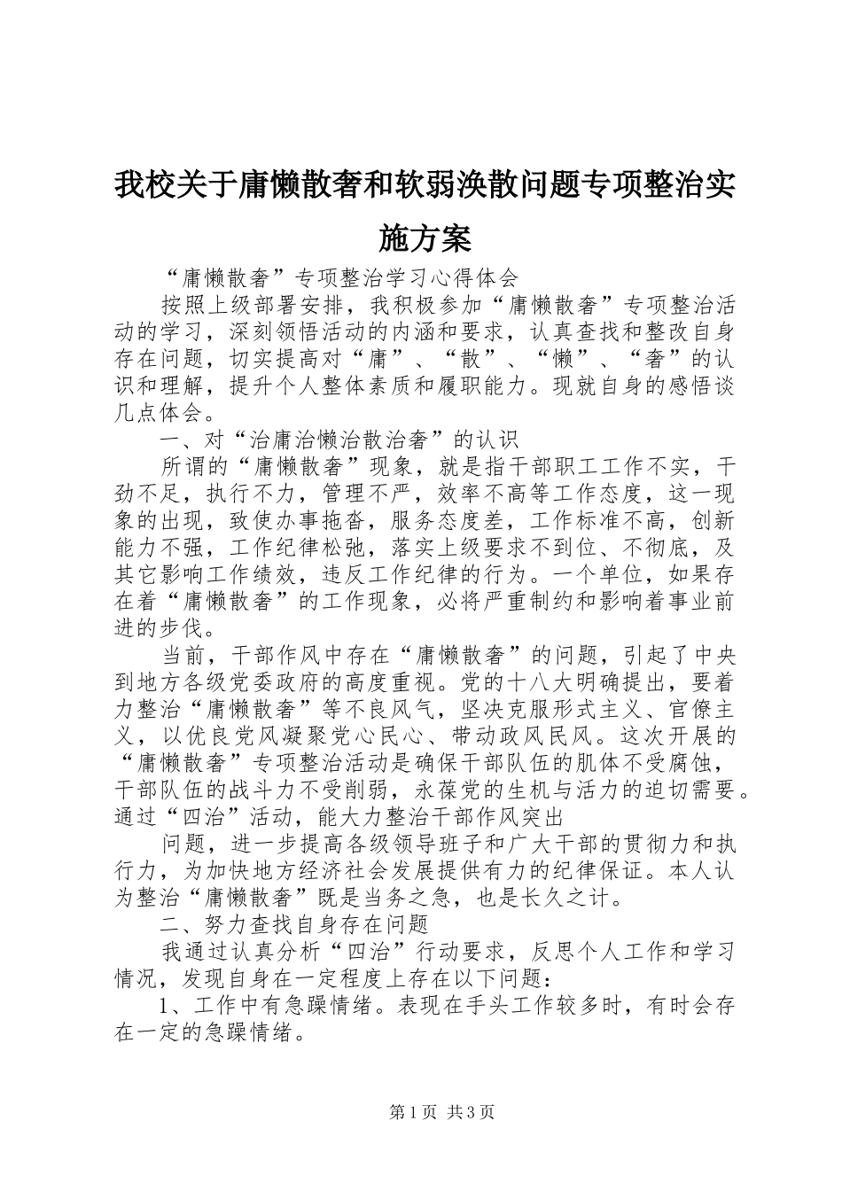 我校关于庸懒散奢和软弱涣散问题专项整治方案 _第1页