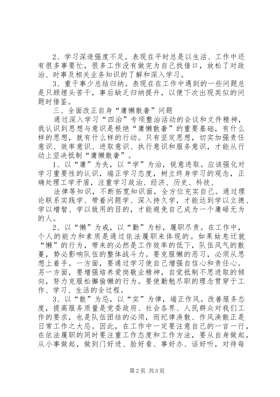 我校关于庸懒散奢和软弱涣散问题专项整治方案 _第2页