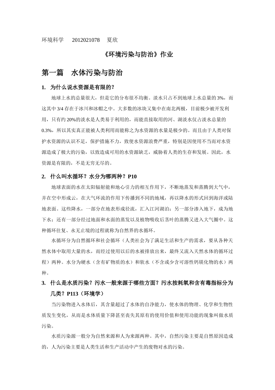 《环境污染与防治》作业_第1页