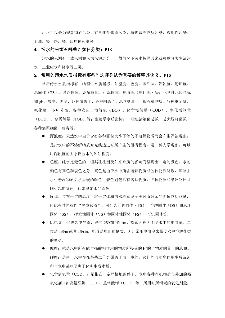 《环境污染与防治》作业_第2页