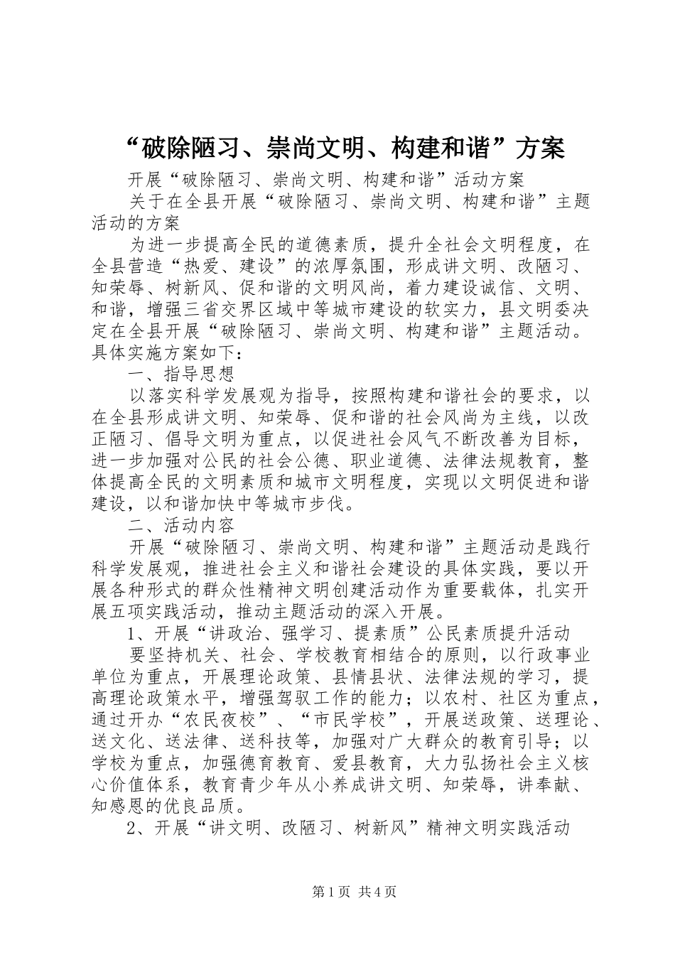 “破除陋习、崇尚文明、构建和谐”实施方案 _第1页