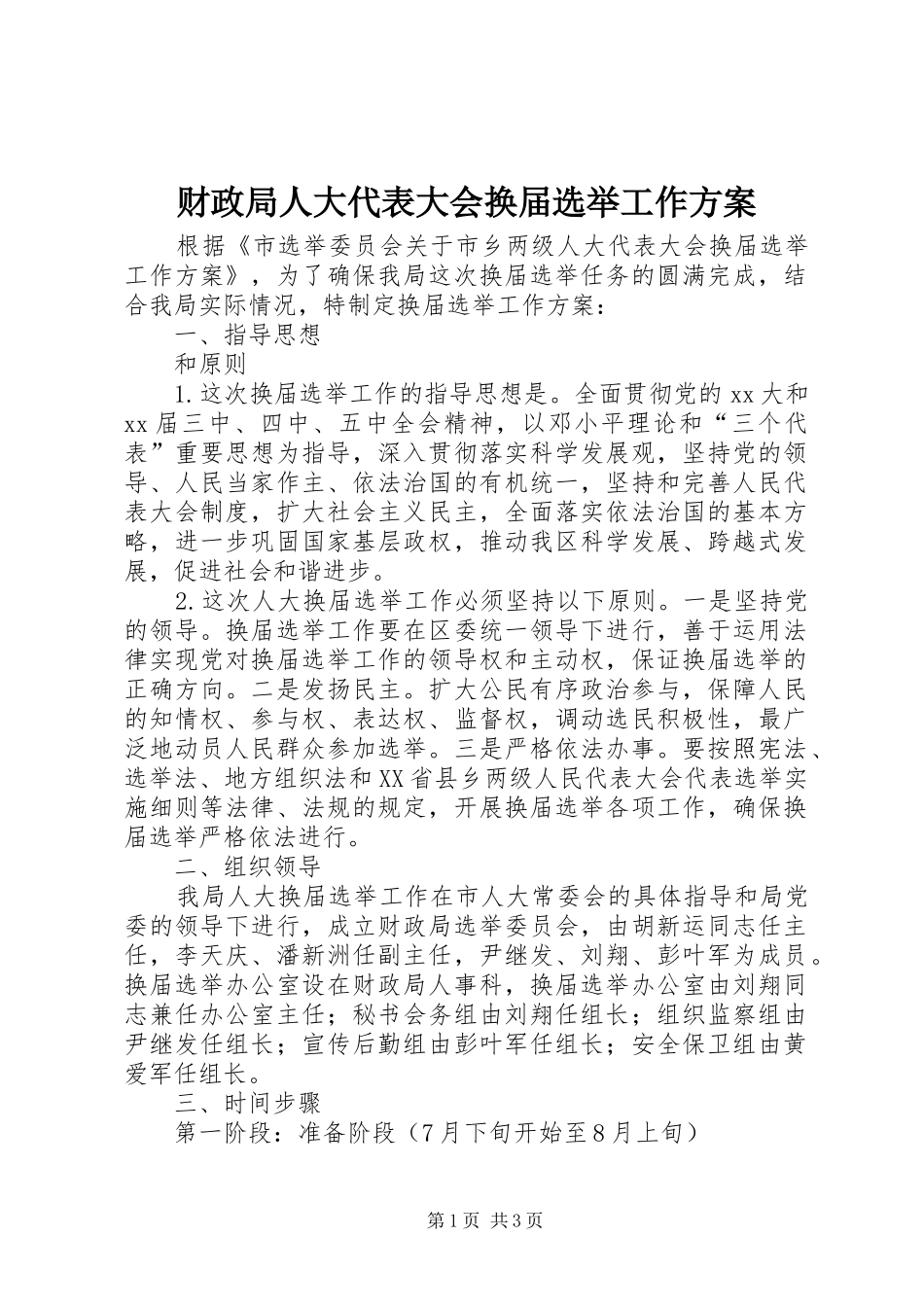 财政局人大代表大会换届选举工作实施方案 _第1页