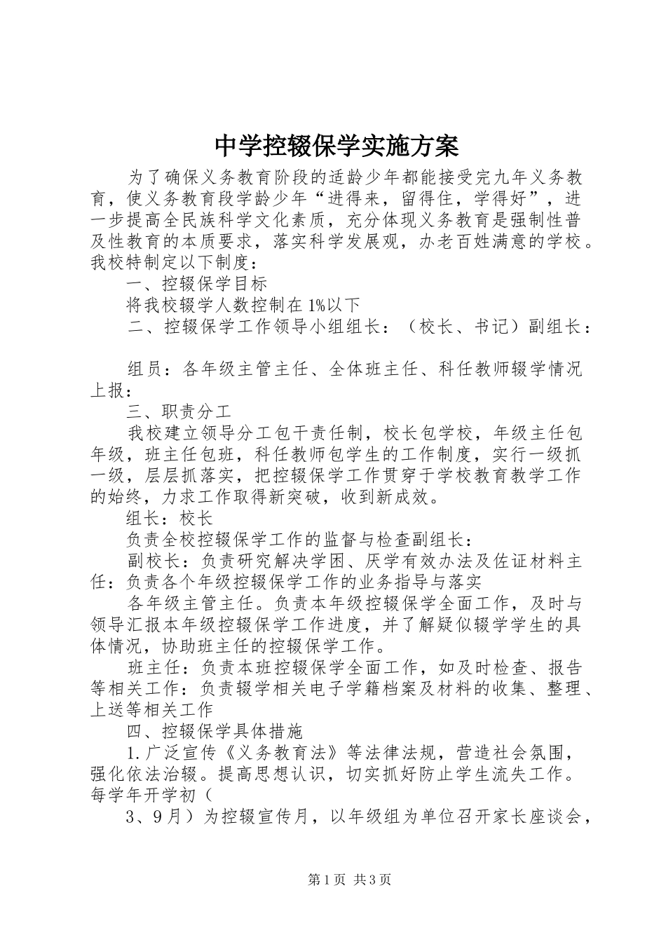 中学控辍保学实施方案_第1页