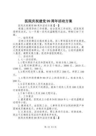 医院庆祝建党99周年活动方案