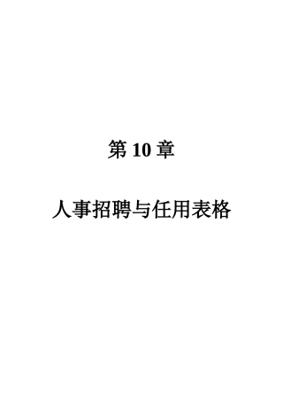 第10章 人事招聘与任用表格